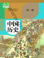 人教版部编版七年级历史中国历史 第二册 人教版电子课本封面
